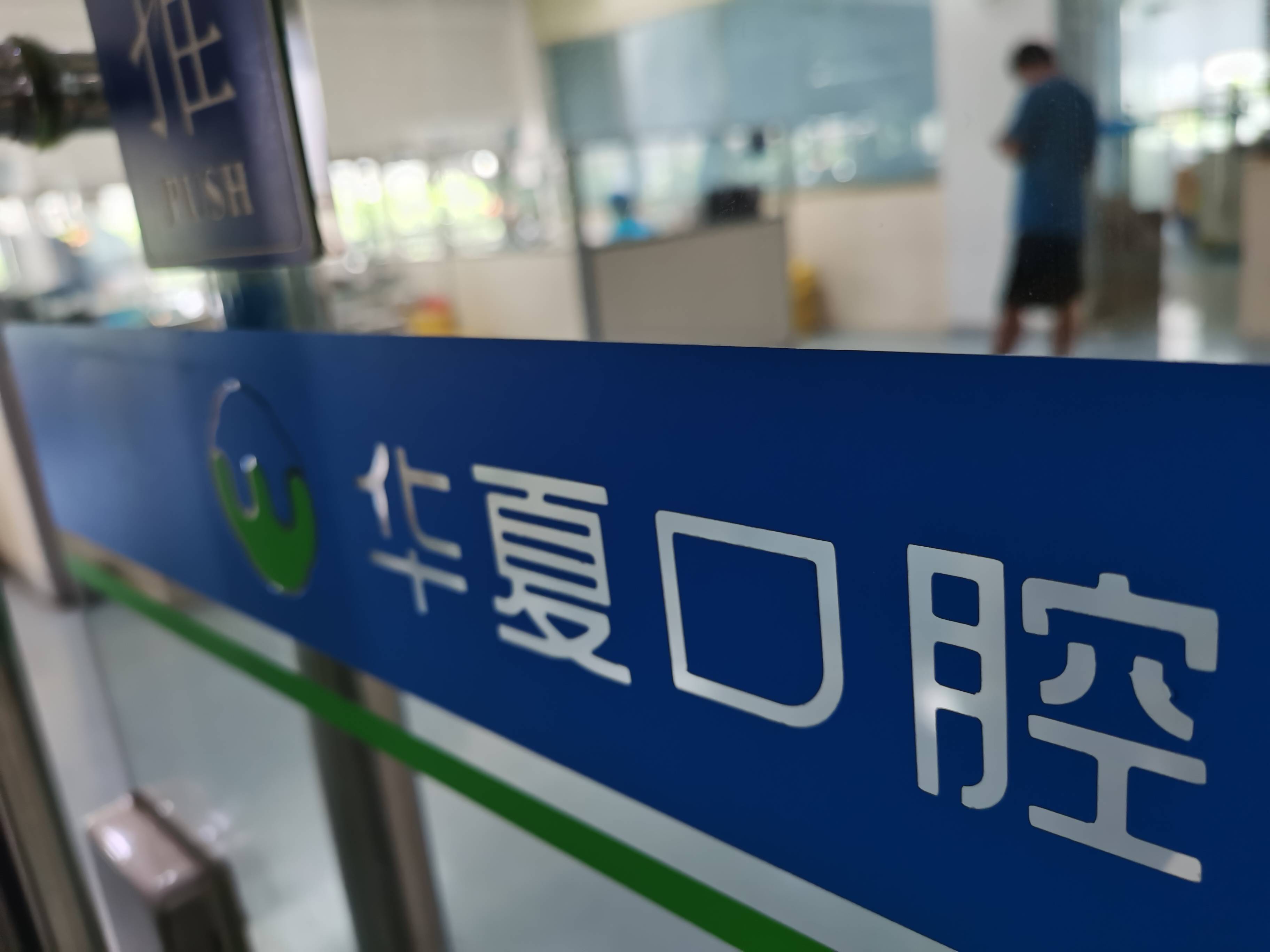 在苏州华夏口腔医院 暑假学生牙齿“美容”忙(图6)