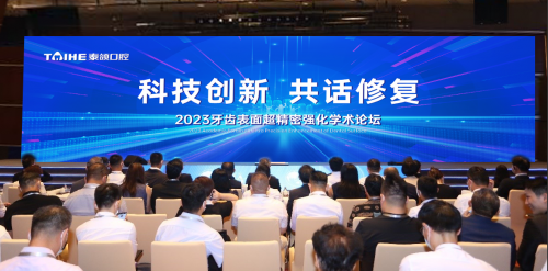 科技创新 共线牙齿表面超精密强化学术论坛(图1)