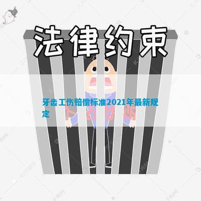 牙齿工伤赔偿标准2021年最新规定(图1)