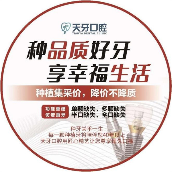 在乌鲁木齐做即刻种植牙要多少钱？天牙口腔(图1)