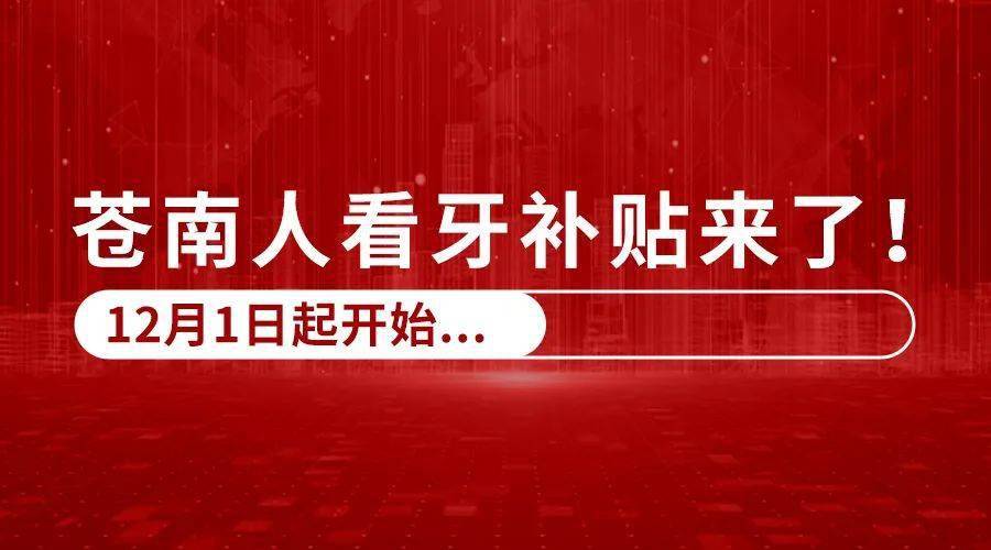 注意！苍南人的看牙补贴来了！12月1日起开始…(图1)