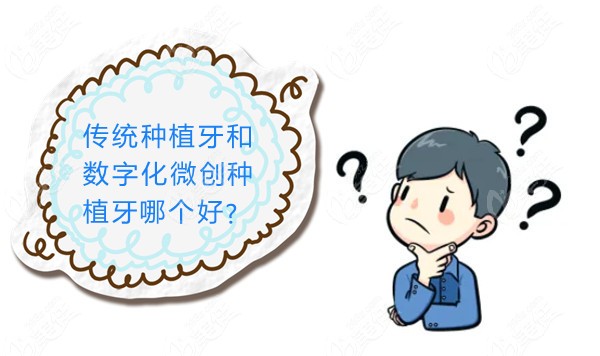 宝威体育：传统种植牙和数字化微创种植牙哪个好？浅谈微创与传统种牙的区别(图1)