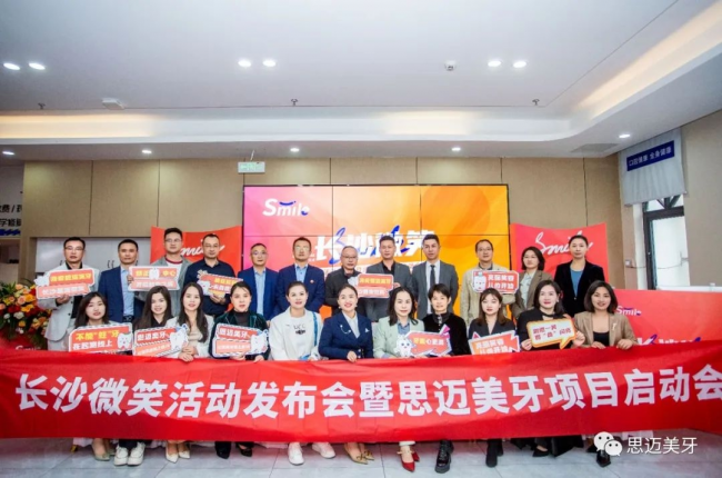 长沙微笑发布会暨思迈美牙项目启动会圆满成功(图6)