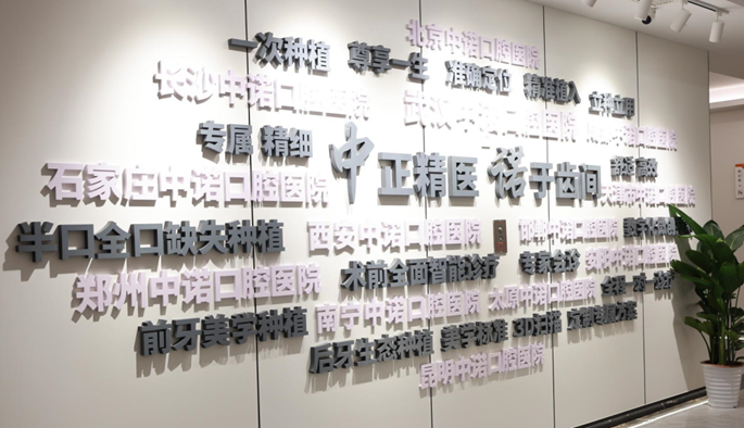 武汉中诺“荆楚口腔”补贴计划让牙齿修复无压力(图2)