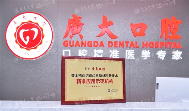 种植牙市场价格：新技术新材料示范机构落户广大口腔精准医学技术勇立发展潮头(图4)