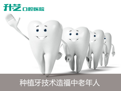 宝威体育官网：宝威体育下载网站：：种植牙技术造福中老年人巩固牙齿健康(图2)