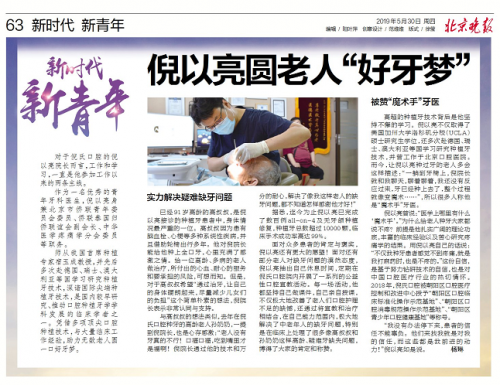 倪氏口腔-《倪以亮圆老人“好牙梦”》事迹被《北京晚报》专题报道(图1)