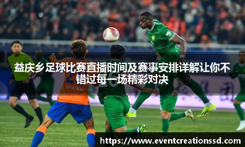 益庆乡足球比赛直播时间及赛事安排详解让你不错过每一场精彩对决