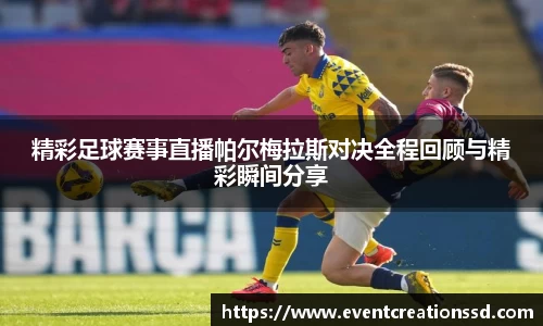 精彩足球赛事直播帕尔梅拉斯对决全程回顾与精彩瞬间分享