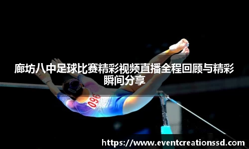 廊坊八中足球比赛精彩视频直播全程回顾与精彩瞬间分享