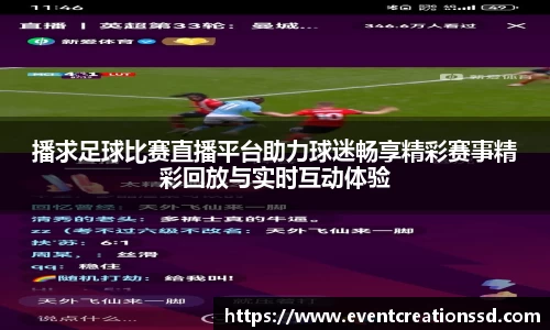 播求足球比赛直播平台助力球迷畅享精彩赛事精彩回放与实时互动体验