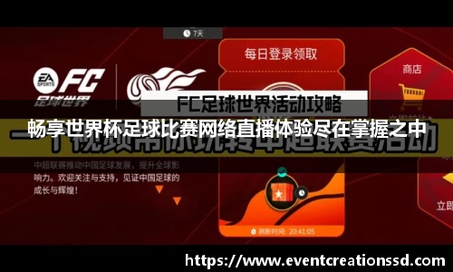 畅享世界杯足球比赛网络直播体验尽在掌握之中