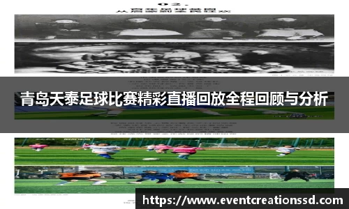 青岛天泰足球比赛精彩直播回放全程回顾与分析