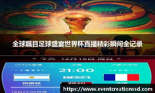 全球瞩目足球盛宴世界杯直播精彩瞬间全记录