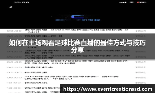 如何在主场观看足球比赛直播的最佳方式与技巧分享