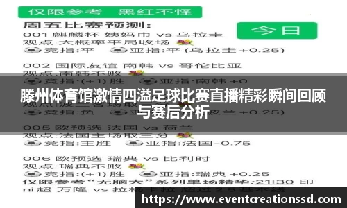 滕州体育馆激情四溢足球比赛直播精彩瞬间回顾与赛后分析
