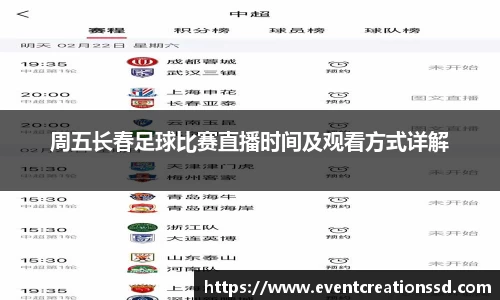 周五长春足球比赛直播时间及观看方式详解