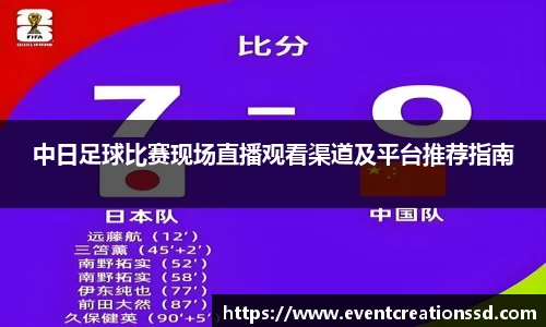 中日足球比赛现场直播观看渠道及平台推荐指南