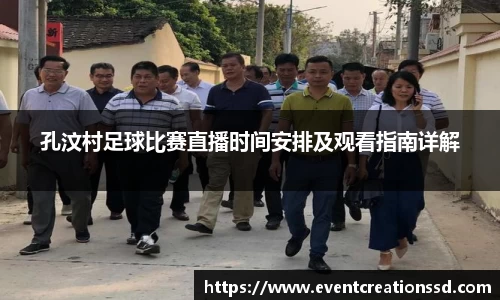 孔汶村足球比赛直播时间安排及观看指南详解
