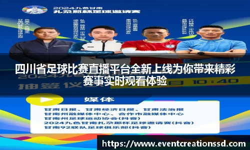 四川省足球比赛直播平台全新上线为你带来精彩赛事实时观看体验