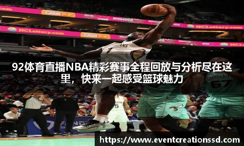 92体育直播NBA精彩赛事全程回放与分析尽在这里，快来一起感受篮球魅力