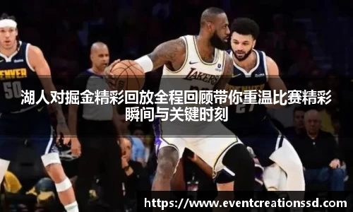 湖人对掘金精彩回放全程回顾带你重温比赛精彩瞬间与关键时刻