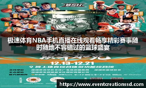 极速体育NBA手机直播在线观看畅享精彩赛事随时随地不容错过的篮球盛宴