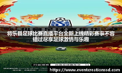 将乐县足球比赛直播平台全新上线精彩赛事不容错过尽享足球激情与乐趣