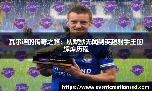 瓦尔迪的传奇之路：从默默无闻到英超射手王的辉煌历程