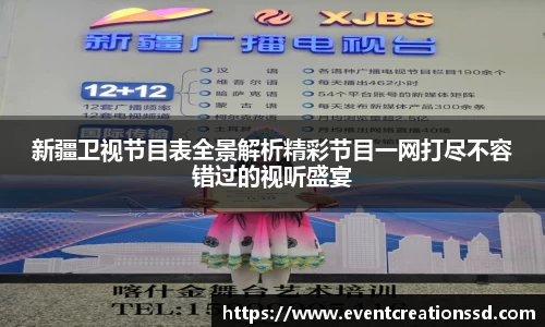新疆卫视节目表全景解析精彩节目一网打尽不容错过的视听盛宴