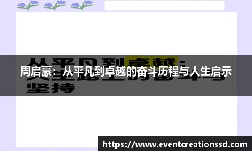 周启豪：从平凡到卓越的奋斗历程与人生启示