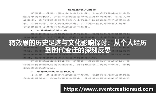 蒋效愚的历史足迹与文化影响探讨：从个人经历到时代变迁的深刻反思