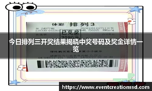 今日排列三开奖结果揭晓中奖号码及奖金详情一览