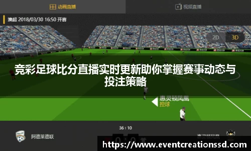 竞彩足球比分直播实时更新助你掌握赛事动态与投注策略