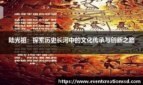 陆光祖：探索历史长河中的文化传承与创新之路