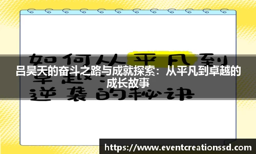 吕昊天的奋斗之路与成就探索：从平凡到卓越的成长故事