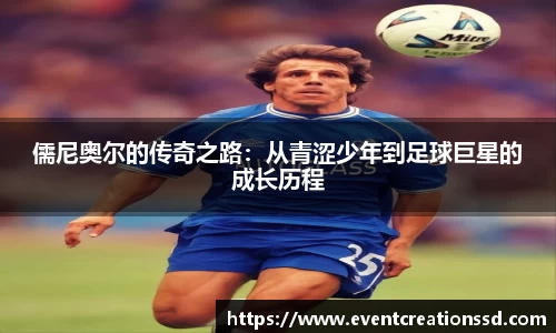 儒尼奥尔的传奇之路：从青涩少年到足球巨星的成长历程