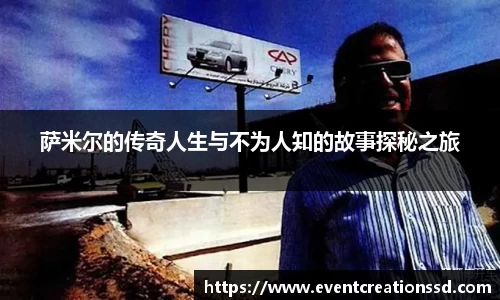 萨米尔的传奇人生与不为人知的故事探秘之旅