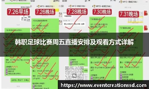 韩职足球比赛周五直播安排及观看方式详解