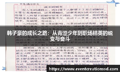 韩子豪的成长之路：从青涩少年到职场精英的蜕变与奋斗