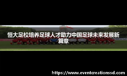 恒大足校培养足球人才助力中国足球未来发展新篇章