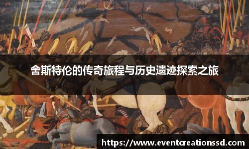 舍斯特伦的传奇旅程与历史遗迹探索之旅