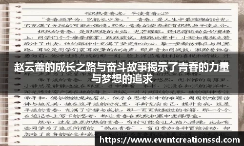 赵云蕾的成长之路与奋斗故事揭示了青春的力量与梦想的追求