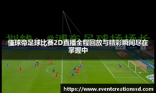 懂球帝足球比赛2D直播全程回放与精彩瞬间尽在掌握中