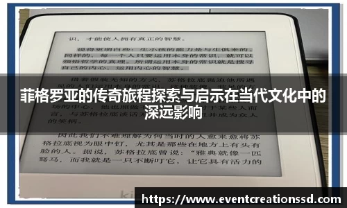 菲格罗亚的传奇旅程探索与启示在当代文化中的深远影响