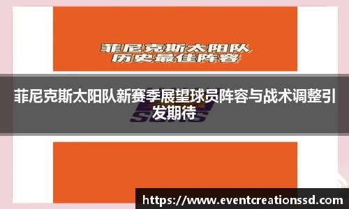 菲尼克斯太阳队新赛季展望球员阵容与战术调整引发期待