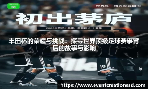 丰田杯的荣耀与挑战：探寻世界顶级足球赛事背后的故事与影响