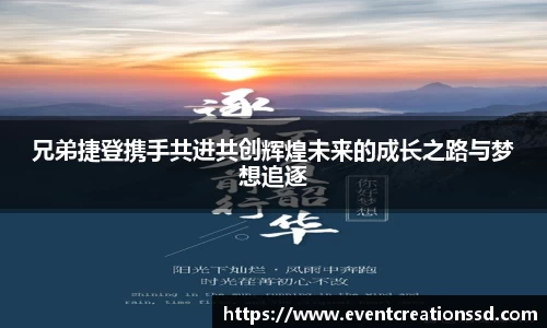 兄弟捷登携手共进共创辉煌未来的成长之路与梦想追逐
