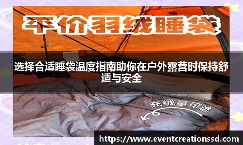 选择合适睡袋温度指南助你在户外露营时保持舒适与安全