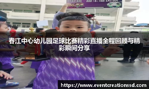 春江中心幼儿园足球比赛精彩直播全程回顾与精彩瞬间分享